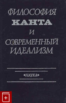 книга Философия Канта и современный идеализм, , 1987, , книга, купить,  аннотация, читать: фото №1