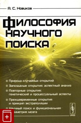 книга Философия научного поиска, Новиков А С, 2009, 978-5-397-00632-3, книга, купить,  аннотация, читать: фото №1