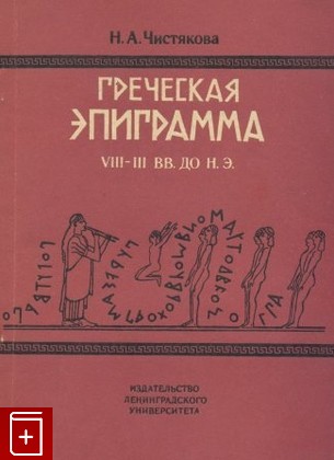 книга Греческая эпиграмма VIII - III вв до н э, Чистякова Н А, 1983, , книга, купить,  аннотация, читать: фото №1