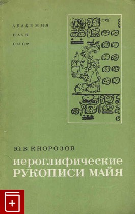 книга Иероглифические рукописи майя, Кнорозов Ю В, 1975, , книга, купить,  аннотация, читать: фото №1
