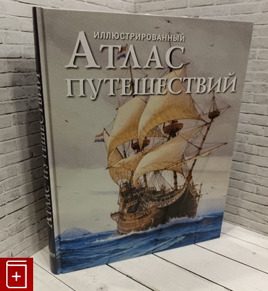 книга Иллюстрированный атлас путешествий  2012, 978-5-89355-576-9, книга, купить, читать, аннотация: фото №1