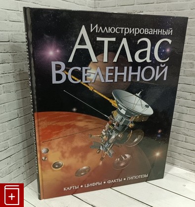 книга Иллюстрированный атлас Вселенной Гарлик Марк 2011, 978-5-89355-485-4, книга, купить, читать, аннотация: фото №1