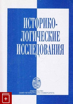 книга Историко-логические исследования, , 2002, 5-288-02443-X, книга, купить,  аннотация, читать: фото №1