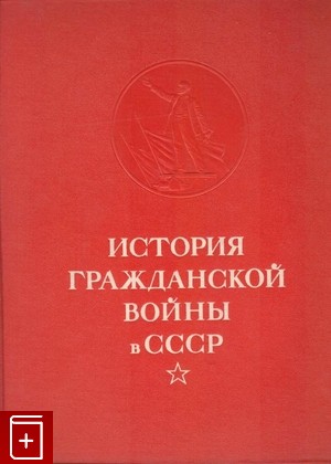 книга История гражданской войны в СССР  Том 5, , 1960, , книга, купить,  аннотация, читать: фото №1