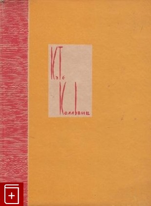 антикварная книга Кэте Колльвиц, Сидоров А А, 1931, , книга, купить,  аннотация, читать, старинная книга: фото №1