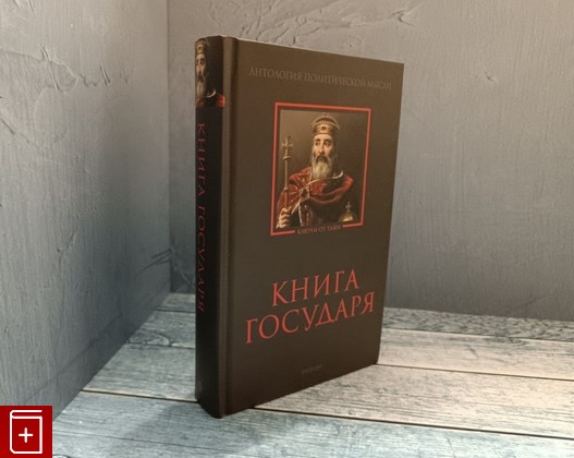 книга Книга Государя: Антология политической мысли  2016, 978-5-367-04166-8, книга, купить, читать, аннотация: фото №1