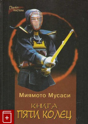 книга Книга пяти колец, Миямото Мусаси, 2004, 5-222-04833-0, книга, купить,  аннотация, читать: фото №1