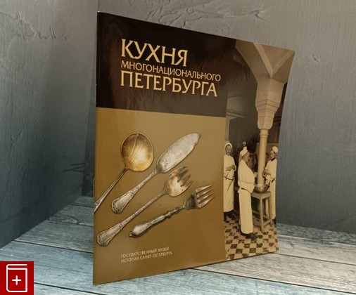 книга Кухня многонационального Петербурга  2006, 5-902671-43-5, книга, купить, читать, аннотация: фото №1