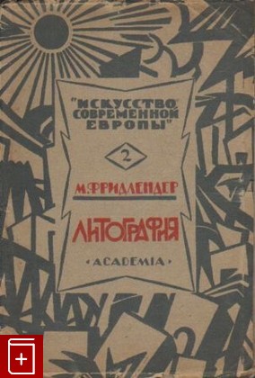 антикварная книга Литография, Фридлендер Макс, 1925, , книга, купить,  аннотация, читать, старинная книга: фото №1