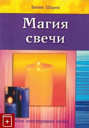 книга Магия свечи, Батия Шорек, 2004, 5-8174-0426-5, книга, купить,  аннотация, читать: фото №1