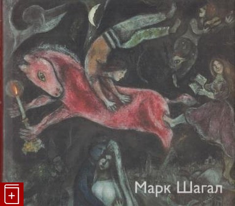 книга Марк Шагал  2005, 5-93332-175-3, книга, купить, читать, аннотация: фото №1