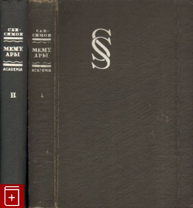 антикварная книга Мемуары в двух томах Сен-Симон 1934, , книга, купить, читать, аннотация, старинная книга: фото №1