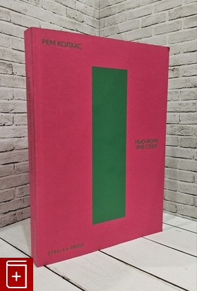 книга Нью-Йорк вне себя Колхас Рем 2021, 978-5-907163-07-2, книга, купить, читать, аннотация: фото №1