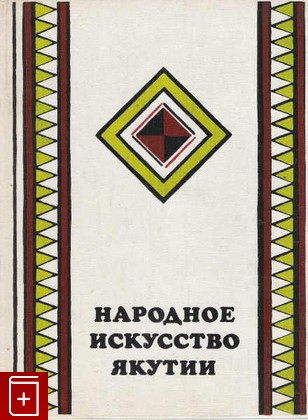 книга Народное искусство Якутии  1981, , книга, купить, читать, аннотация: фото №1