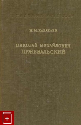 книга Николай Михайлович Пржевальский, Каратаев Н М, 1948, , книга, купить,  аннотация, читать: фото №1