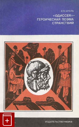 книга Одиссея - героическая поэма странствий, Шталь И В, 1978, , книга, купить,  аннотация, читать: фото №1