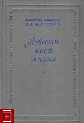 книга Повести моей жизни  Том 1, Морозов Н А, 1947, , книга, купить,  аннотация, читать: фото №1
