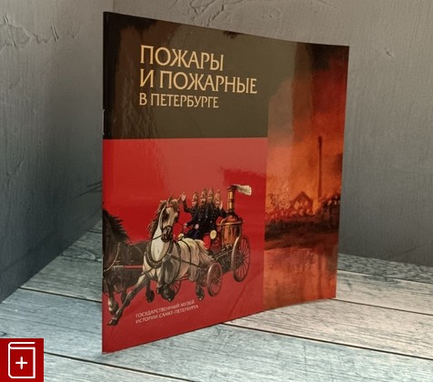 книга Пожары и пожарные в Петербурге  2004, 5-902671-02-7, книга, купить, читать, аннотация: фото №1