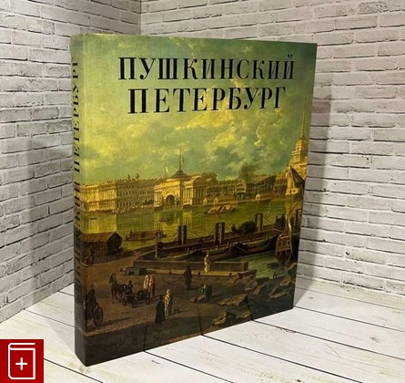 книга Пушкинский Петербург  1991, 5-7370-0260-8, книга, купить, читать, аннотация: фото №1