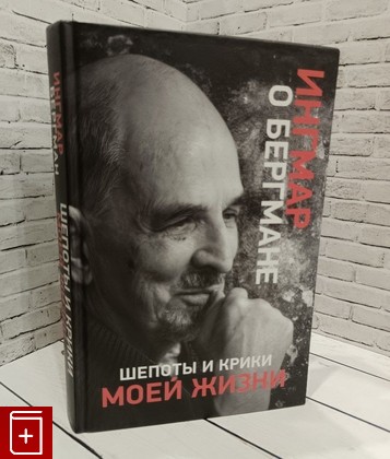 книга Шепоты и крики моей жизни Бергман Ингмар 2018, 978-5-17-108224-6, книга, купить, читать, аннотация: фото №1