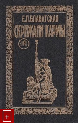 книга Скрижали Кармы, Блаватская Е П, 1995, , книга, купить,  аннотация, читать: фото №1