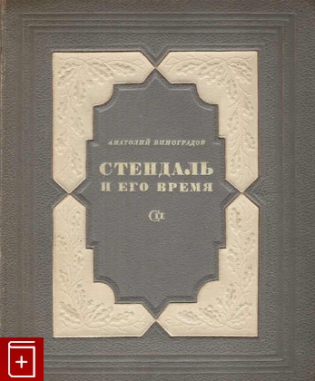 книга Стендаль и его время, Виноградов А К, 1938, , книга, купить,  аннотация, читать: фото №1