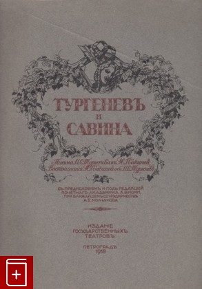 антикварная книга Тургенев и Савина, , 1918, , книга, купить,  аннотация, читать, старинная книга: фото №1