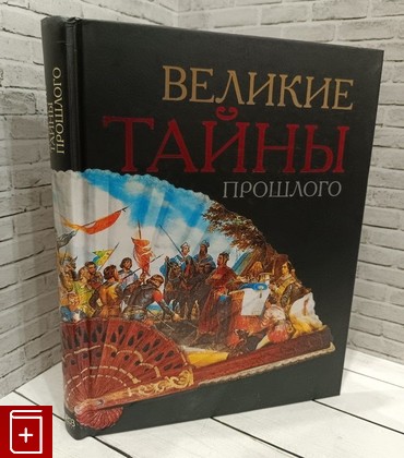 книга Великие тайны прошлого  2009, 978-5-89355-325-3, книга, купить, читать, аннотация: фото №1