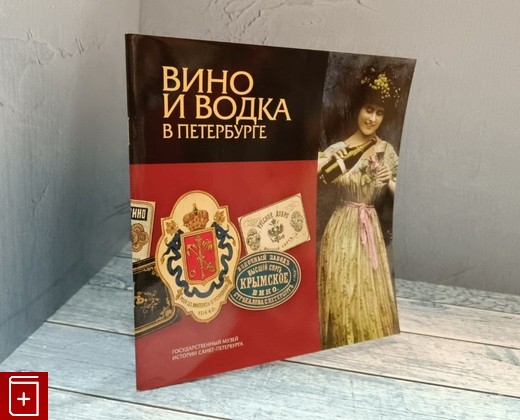 книга Вино и Водка в Петрбурге  2006, 5-902671-41-1, книга, купить, читать, аннотация: фото №1