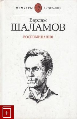 книга Воспоминания, Шаламов Варлам, 2003, , книга, купить,  аннотация, читать: фото №1