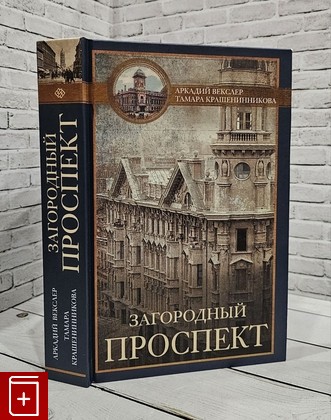 книга Загородный проспект  2021, 978-5-227-09478-0, книга, купить, читать, аннотация: фото №1