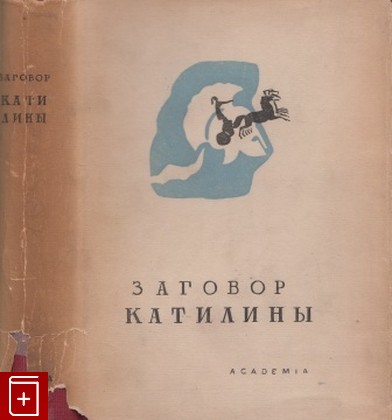 антикварная книга Заговор Катилины, , 1934, , книга, купить,  аннотация, читать, старинная книга: фото №1