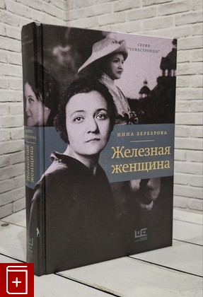 книга Железная женщина Берберова Нина 2022, 978-5-17-145187-5, книга, купить, читать, аннотация: фото №1