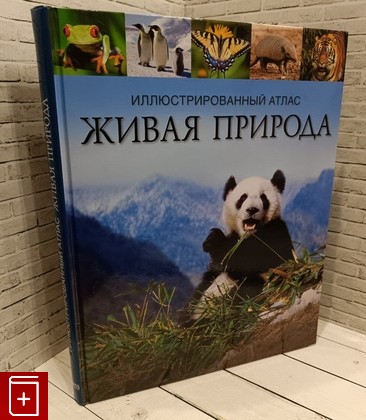 книга Живая природа  Иллюстрированный атлас  2011, 978-5-89355-502-8, книга, купить, читать, аннотация: фото №1