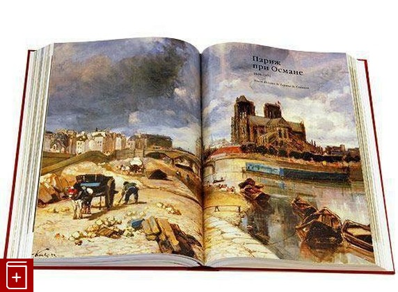 книга Париж в произведениях искусства  2009, 978-5-404-00016-0, книга, купить, читать, аннотация: фото №3