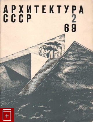Журнал Архитектура СССР Журнал с 1960 по 1969 год  Нет 1963 года, , 1960, , книга, купить,  аннотация, читать, газета: фото №11