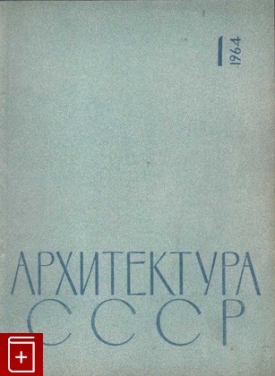 Журнал Архитектура СССР Журнал с 1960 по 1969 год  Нет 1963 года, , 1960, , книга, купить,  аннотация, читать, газета: фото №6
