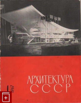 Журнал Архитектура СССР Журнал с 1960 по 1969 год  Нет 1963 года, , 1960, , книга, купить,  аннотация, читать, газета: фото №9