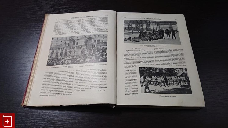 Журнал Летопись войны 1914-1915  Журнал №1-24, , 1914, , книга, купить,  аннотация, читать, газета: фото №5