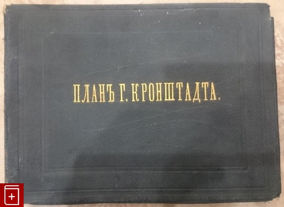 книга План Кронштадта, , 1865, , книга, купить,  аннотация, читать: фото №5