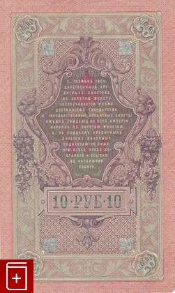 Государственный кредитный билет 10 рублей 1909 года, , 1909, , книга, купить,  аннотация, читать: фото №2
