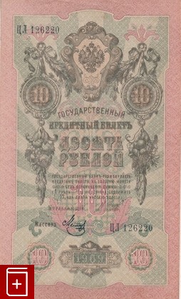 Государственный кредитный билет 10 рублей 1909 года, , 1909, , книга, купить,  аннотация, читать: фото №3
