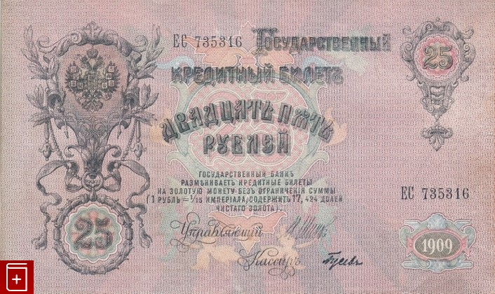 Государственный кредитный билет 25 рублей 1909 года, , , , книга, купить,  аннотация, читать: фото №3