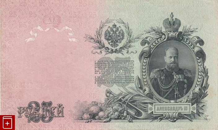 Государственный кредитный билет 25 рублей 1909 года, , , , книга, купить,  аннотация, читать: фото №2