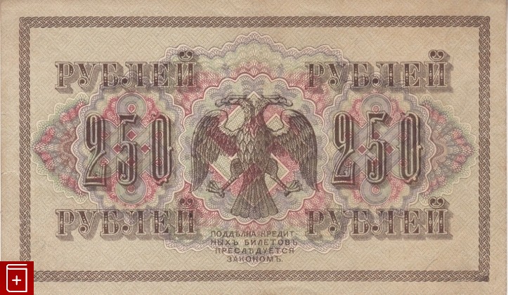 Государственный кредитный билет 250 рублей 1917 года, , , , книга, купить,  аннотация, читать: фото №2