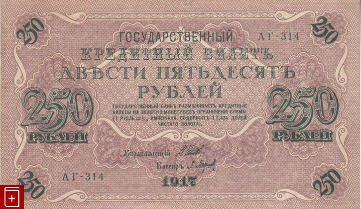 Государственный кредитный билет 250 рублей 1917 года, , , , книга, купить,  аннотация, читать: фото №3