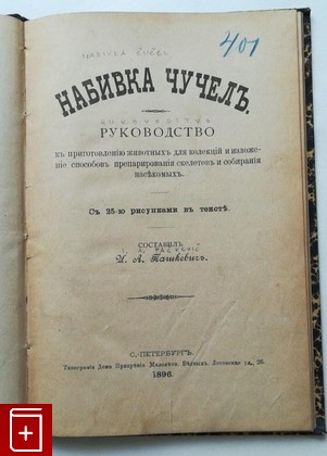 антикварная книга Набивка чучел, Пашкевич И А, 1896, , книга, купить,  аннотация, читать, старинная книга: фото №4