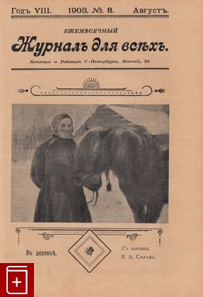 Журнал Журнал для всех за 1903 год, , 1903, , книга, купить,  аннотация, читать, газета: фото №8