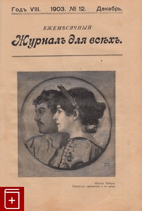 Журнал Журнал для всех за 1903 год, , 1903, , книга, купить,  аннотация, читать, газета: фото №12
