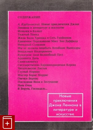 книга Испалец в колесе, Леннон Дж, 1992, 5-88398-001-5, книга, купить,  аннотация, читать: фото №2